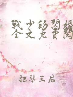 战少的闪婚新娘全文免费阅读