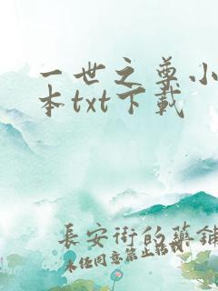 一世之尊小说全本txt下载