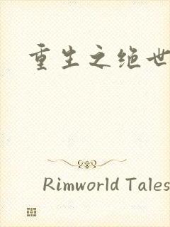 重生之绝世天帝