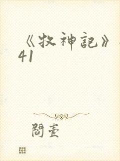 《牧神记》全集41