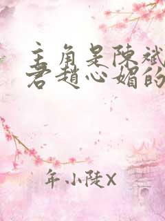 主角是陈斌高婉君赵心媚的小说