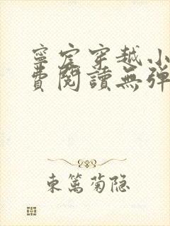 宁宸穿越小说免费阅读无弹窗