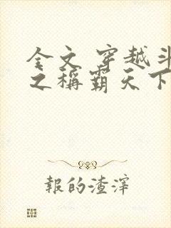 全文 穿越斗破之称霸天下