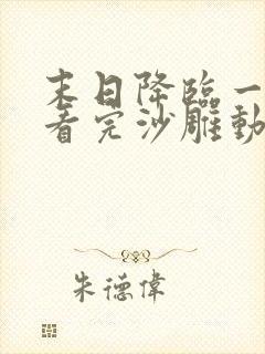 末日降临一口气看完沙雕动画