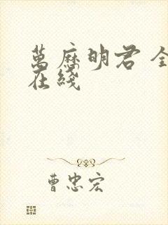 万历明君 全文在线