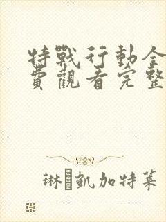 特战行动全集免费观看完整版