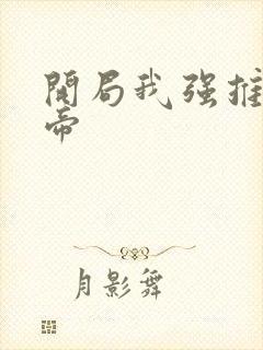 开局我强推了女帝