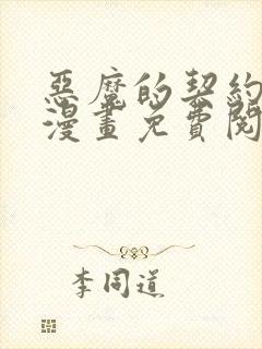 恶魔的契约家人漫画免费阅读