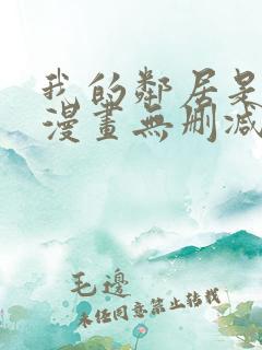 我的邻居是bj漫画无删减免费全集