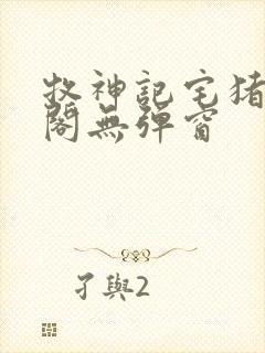 牧神记宅猪笔趣阁无弹窗