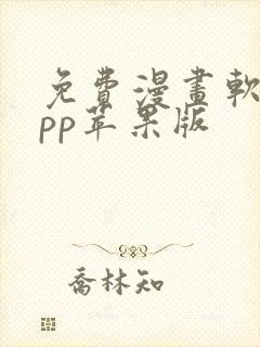 免费漫画软件app苹果版