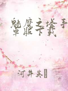 魅魔之塔手游安卓版下载