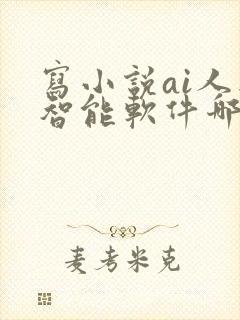 写小说ai人工智能软件哪一款好