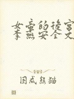 女帝的后宫小说李燕安全文在线阅读