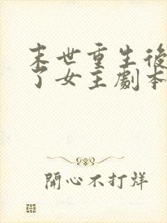 末世重生后我拿了女主剧本在线阅读