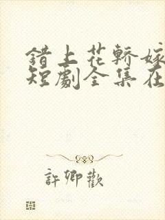 错上花轿嫁王爷短剧全集在线播放