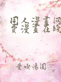 同人漫画网站免费漫画在线观看