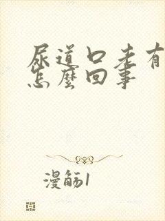 尿道口老有尿意怎么回事