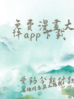免费漫画大全软件app下载
