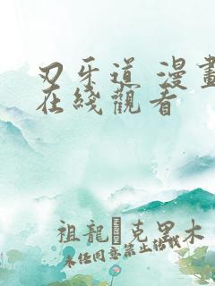 刃牙道 漫画 在线观看