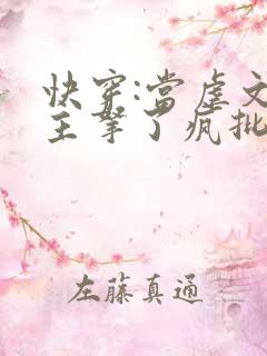 快穿:当虐文女主拿了疯批剧本后