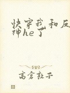 快穿我和反派魔神he了