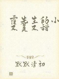 霍先生的小祖宗又美又甜