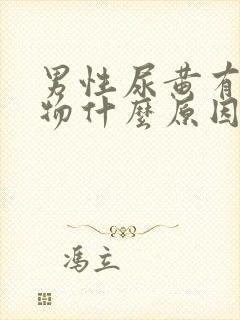 男性尿黄有沉淀物什么原因