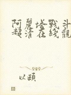 阿丽塔战斗天使超清在线观看