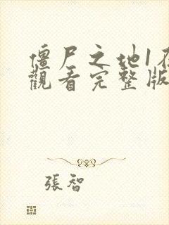 僵尸之地1在线观看完整版免费