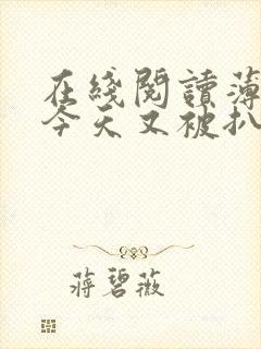 在线阅读薄太太今天又被扒马甲了