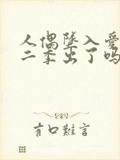 人偶坠入爱河第二季出了吗