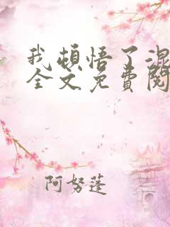 我顿悟了混沌体全文免费阅读免费