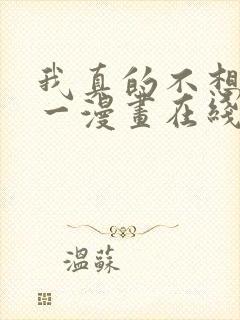 我真的不想当第一漫画在线观看