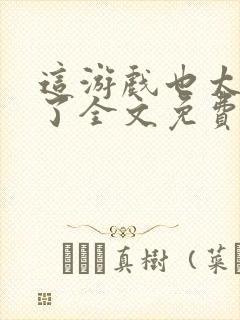 这游戏也太真实了全文免费下载