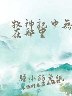 牧神记中无忧乡在哪里