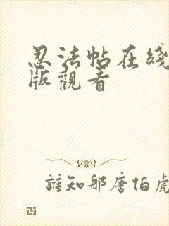 忍法帖在线完整版观看