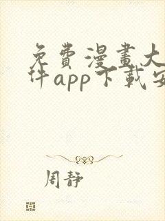 免费漫画大全软件app下载安装