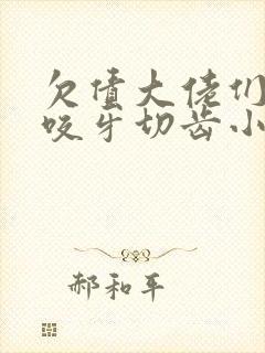 欠债大佬们对我咬牙切齿小说免费阅读