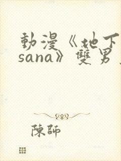 动漫《地下偶像sana》双男主