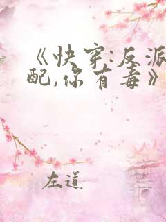《快穿:反派女配,你有毒》