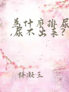 为什么排尿困难,尿不出来?