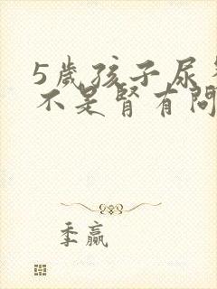 5岁孩子尿多是不是肾有问题