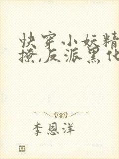 快穿小妖精:别撩,反派黑化中 长安有初一