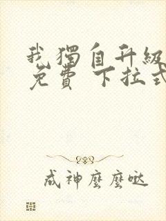 我独自升级漫画免费 下拉式