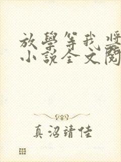 放学等我酱子贝小说全文阅读免费