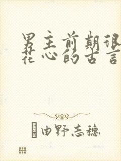 男主前期很渣很花心的古言