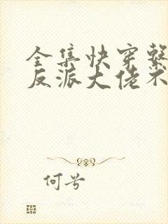 全集快穿系统:反派大佬不好惹