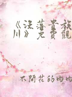 《没落贵族琉璃川》免费观看全集