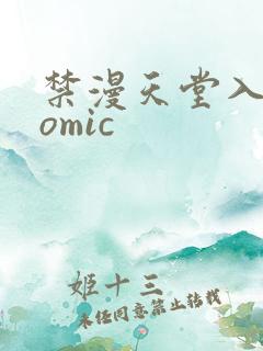 禁漫天堂入口comic